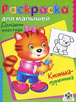 Домашние животные. Кисонька-мурысенька. Раскраска для малышей