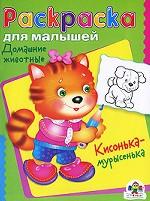 Домашние животные. Кисонька-мурысенька. Раскраска для малышей