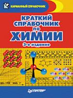 Краткий справочник по химии. 3-е издание (файл PDF)