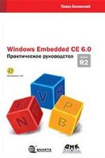 Windows Embedded CE 6. 0. Практическое руководство (+СD)