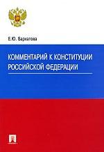 Комментарий к Конституции Российской Федерации