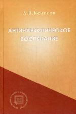 Антинаркотическое воспитание. 5-е изд., стер. Колесов Д.В