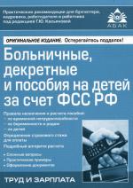 Больничные, декретные и пособия на детей за счет ФСС РФ. 9-е издание