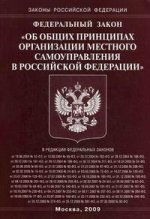 Федеральный закон "Об общих принципах организации местного самоуправления в РФ