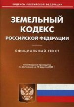 Земельный кодекс Российской Федерации по состоянию на 1.08.10