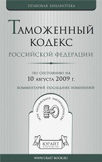 Таможенный кодекс РФ по состоянию на 10 августа 2009 года. С комментариями последних изменений