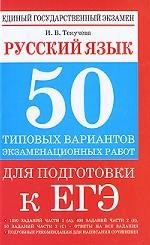 ЕГЭ Русский язык. 50 типовых вариантов экзаменационных работ для подготовки к ЕГЭ