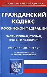 Гражданский Кодекс РФ. Части 1-4. По состоянию на 01.08.2009