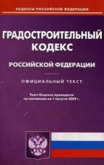 Градостроительный кодекс РФ. По состоянию на 01.08.2010