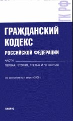 Гражданский кодекс Российской Федерации: части первая, вторая, третья и четвертая: по состоянию на 01.08.09