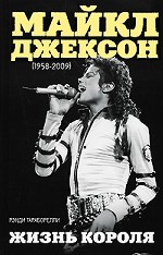 Майкл Джексон. 1958-2009гг. Жизнь короля