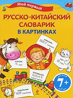 Мой первый русско-китайский словарик в картинках