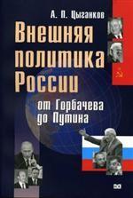 Внешняя политика россии от Горбачева до Путина. формирование национального интереса