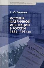 История фабричной инспекции в России 1882-1914 гг