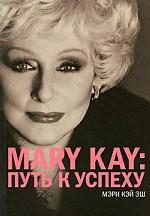Mary Kay. Путь к успеху