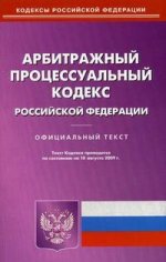 Арбитражный процессуальный кодекс Российской Федерации по состоянию на 10.08.2009