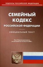 Семейный кодекс РФ  по состоянию на 10 августа 2009 года