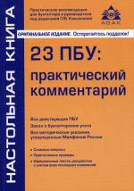 23 ПБУ: практический комментарий. 9-е изд., перераб. и доп. Под ред. Касьяновой Г. Ю