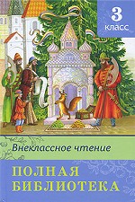 Внеклассное чтение. Полная библиотека. 3 класс