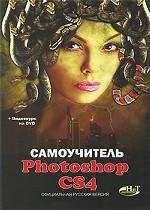 Самоучитель Photoshop CS4. Официальная русская версия (+DVD)