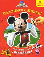 Клуб Микки Мауса. Веселимся с Микки. Развивающий альбом с наклейками