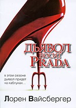 Дьявол носит Prada: роман (обл)