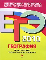 ЕГЭ-2010. География. Тематические тренировочные задания