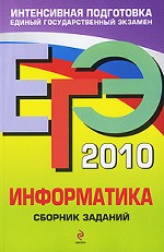 ЕГЭ-2010. Информатика. Сборник заданий