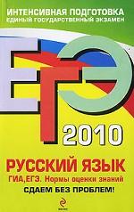 ЕГЭ-2010. Русский язык. ГИА. ЕГЭ. Нормы оценки знаний