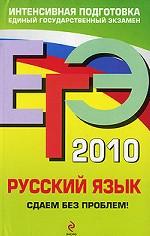 ЕГЭ-2010. Русский язык. Сдаем без проблем