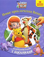 Новые приключения Винни