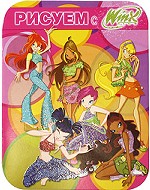 Рисуем с Winx. Книжка-раскраска