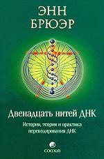 Двенадцать нитей ДНК. История, теория и практика перекодирования ДНК