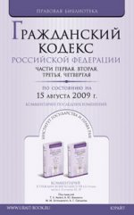 Гражданский кодекс РФ части 1,2,3,4. По состоянию на 15 августа 2009 г