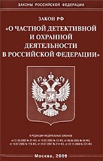 Федеральный закон "О частной детективной и охранной деятельности в РФ"