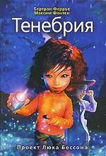 Тенебрия