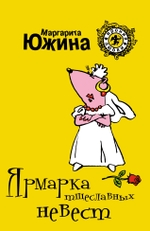 Ярмарка тщеславных невест (файл PDF)