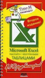 Microsoft Excel. Работайте с электронными таблицами в 10 раз быстрее. 2-е издание