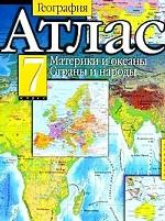 Атлас. География. Материки и океаны. Страны и народы. 7 класс