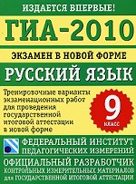 ГИА-2010. Экзамен в новой форме. Русский язык. 9 класс