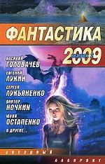 Фантастика 2009. Выпуск 2. Змеи Хроноса