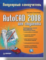 AutoCAD 2008 для студента. Популярный самоучитель (файл PDF)