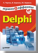 Delphi. Трюки и эффекты (+ CD-ROM) (файл PDF)