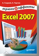 Excel 2007. Трюки и эффекты (файл PDF)