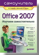 Office 2007. Самоучитель (файл PDF)