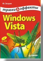 Windows Vista. Трюки и эффекты (файл PDF)