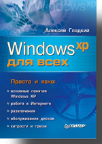 Windows XP для всех (файл PDF)