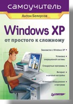 Windows XP. От простого к сложному (файл PDF)