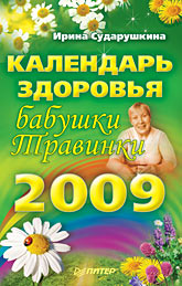 Календарь здоровья бабушки Травинки 2009 (файл PDF)