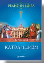 Католицизм (файл PDF)
